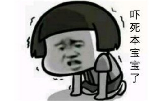 嚇死寶寶了是什么意思什么梗 為什么稱呼我自己為本寶寶