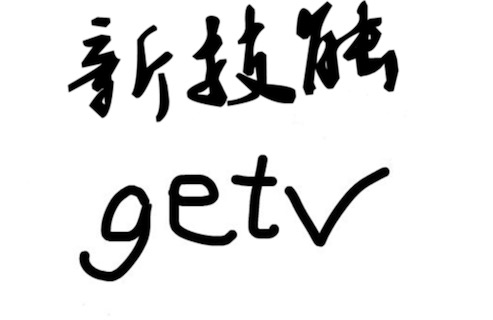 get不到你的點是什么意思 你能get到我的意思嗎