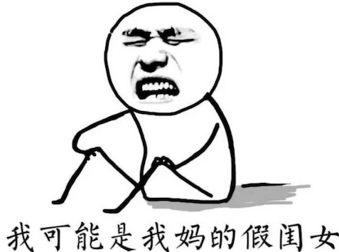 我可能XX了假XX是什么意思什么梗 我可能復(fù)習(xí)了假書(shū)