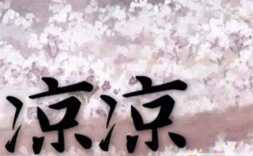 涼了是什么意思什么梗 一首《涼涼》送給你