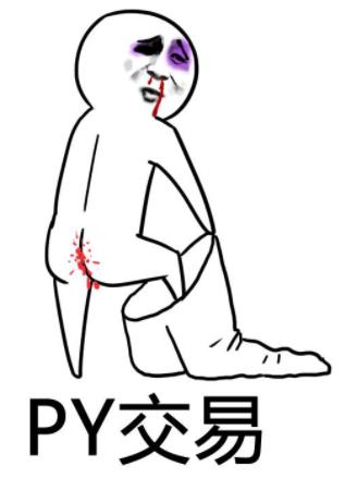 b站骯臟的Py交易是什么意思什么梗?bilibili吧的屁眼交易是什么梗