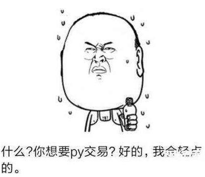 b站骯臟的Py交易是什么意思什么梗?bilibili吧的屁眼交易是什么梗