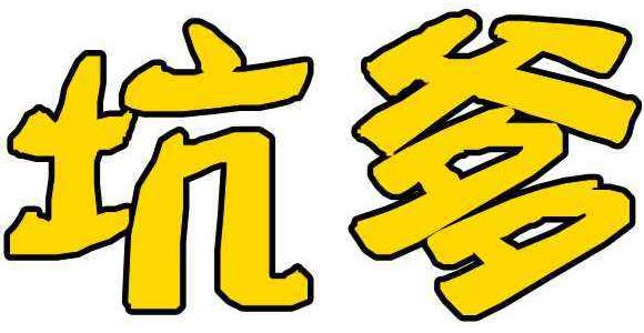 坑爹是什么意思?網(wǎng)絡(luò)用語坑爹的來源 坑爹的用法
