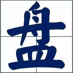 盤它是什么意思什么梗 甭管是啥盤它就對了 2019年首個網(wǎng)絡(luò)流行語