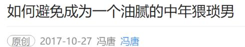 油膩中年是什么意思什么梗 油膩中年男人十大特征 避免成油膩猥瑣男