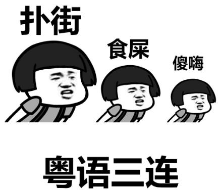 廣東話粵語(yǔ)撲街是什么意思 電影票房撲街及收視率撲街的意思