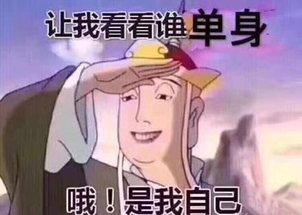 自殺式單身是什么意思什么梗 90后新詞匯“自殺式單身”有多無解