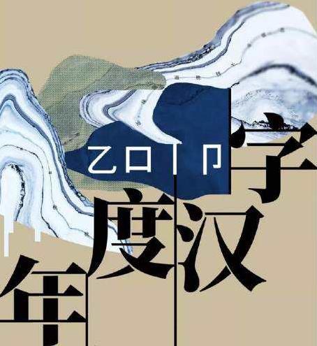 漢語盤點(diǎn)2019年度字詞 “穩(wěn)”、“我和我的祖國”當(dāng)選年度國內(nèi)字詞