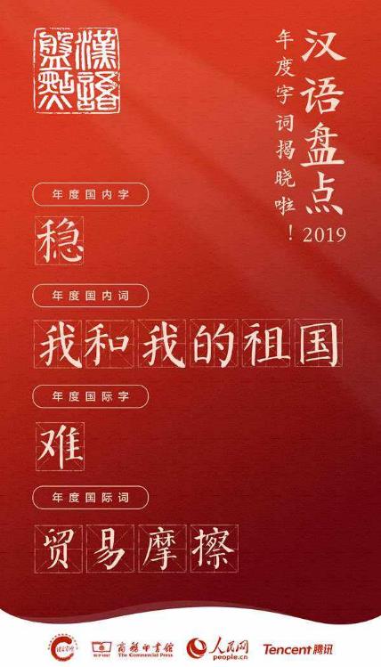 漢語盤點(diǎn)2019年度字詞 “穩(wěn)”、“我和我的祖國”當(dāng)選年度國內(nèi)字詞