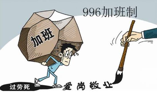 996工作制是什么意思?上班996生病icu 強制員工超時加班制度
