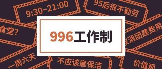 996工作制是什么意思?上班996生病icu 強制員工超時加班制度