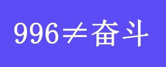 996工作制是什么意思?上班996生病icu 強制員工超時加班制度