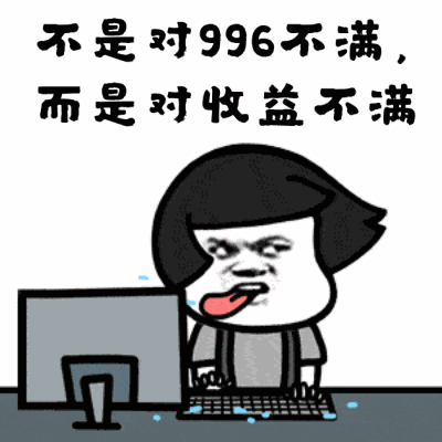 996工作制是什么意思?上班996生病icu 強制員工超時加班制度