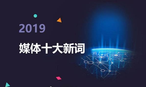 2019年中國媒體十大新詞語:5G元年、夸夸群、冰墩墩/雪容融入選
