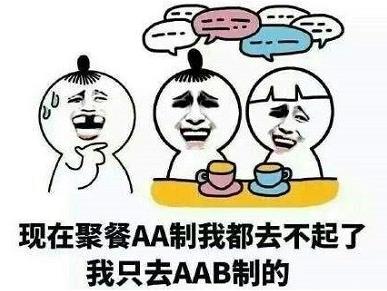 AAB制吃飯是什么意思什么梗 和朋友聚餐吃飯?zhí)蛑鳥臉蹭吃蹭喝AAB制