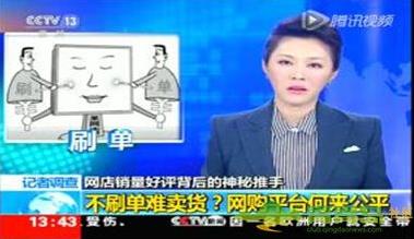 刷單沖銷量是什么意思 網(wǎng)上購物,小心網(wǎng)購好評可能是假的!