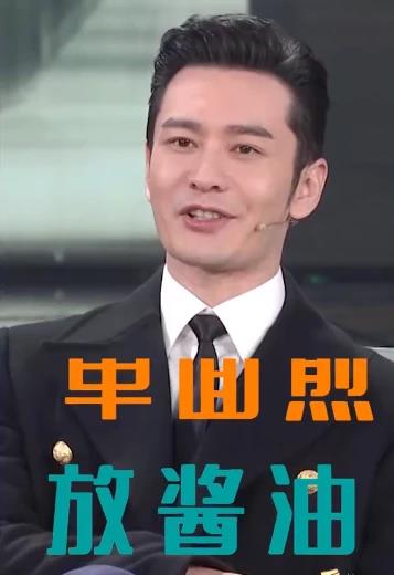 黃曉明春晚小品頻爆自黑金句 “我不要你覺(jué)得,我要我覺(jué)得”原音重現(xiàn)