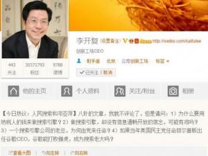 ?網(wǎng)傳鄧亞萍被批 李開(kāi)復(fù)質(zhì)疑“人民搜索和鄧亞萍”