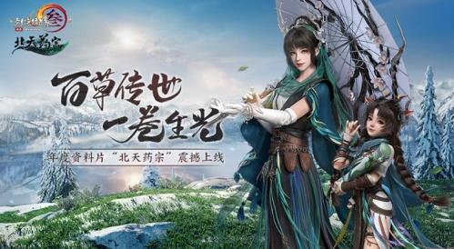 百草傳世一卷生光 《劍網(wǎng)3》年度資料片“北天藥宗”震撼公測(cè)
