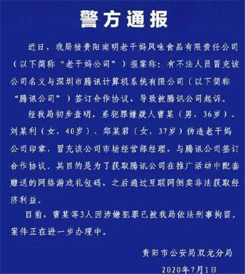 騰訊和老干媽是怎么回事?3人偽造老干媽印章與騰訊簽合同事件始末