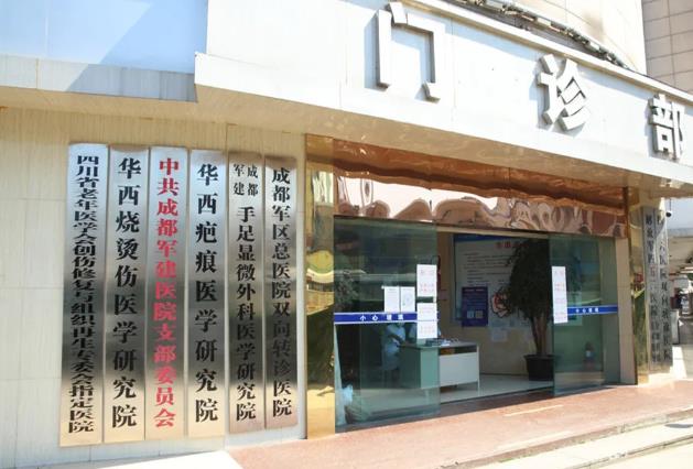 成都軍建醫(yī)院治療疤痕多少錢 嚴格按照國家收費標準