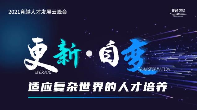 競越25周年云峰會圓滿落幕,萬名HR云聚,探討適應(yīng)復(fù)雜世界的人才培養(yǎng)