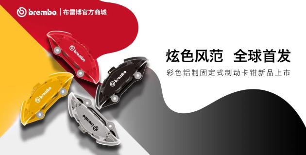 布雷博(Brembo)面向消費(fèi)者的電商平臺REVELIA 迎來重磅新品與功能拓展