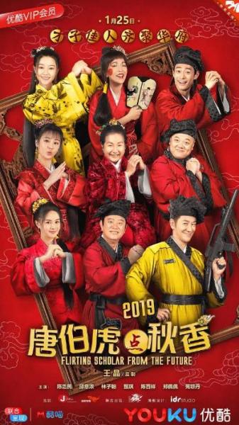 首部網(wǎng)絡(luò)賀歲電影《唐伯虎點秋香2019》定檔優(yōu)酷1月25日