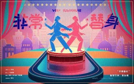 《非常替身》與多家影視龍頭企業(yè)達(dá)成深度合作