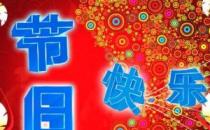 ?今天是什么節(jié)日？一年中的所有節(jié)日的日期