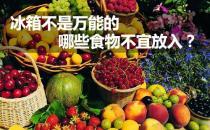 什么食物不能放冰箱？不宜放冰箱的食物有哪些