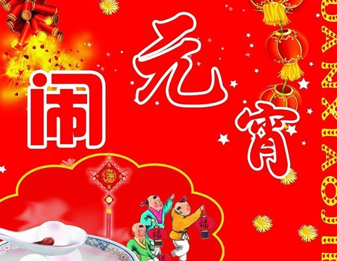 元宵節(jié)是幾月幾日？關(guān)于農(nóng)歷正月十五元宵節(jié)的來歷和習(xí)俗