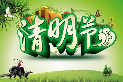 清明節(jié)是幾月幾日？清明節(jié)是哪一天？清明節(jié)習(xí)俗