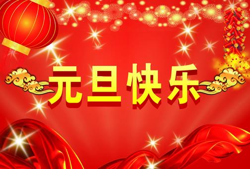 元旦節(jié)是幾月幾日？關(guān)于公歷1月1日元旦節(jié)的由來和習(xí)俗