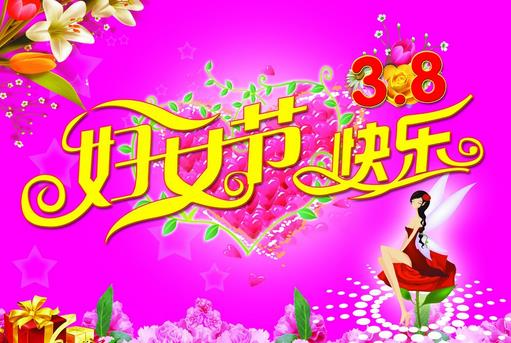 婦女節(jié)是幾月幾日？3月8日是什么節(jié)日？三八婦女節(jié)的來(lái)歷