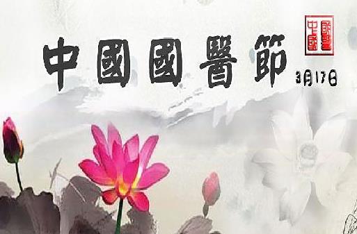 3月17日是什么日子？中國國醫(yī)節(jié)的來歷和意義