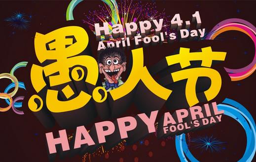 4月1日是什么節(jié)日？愚人節(jié)是幾月幾日