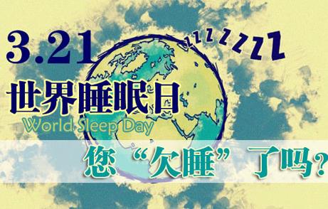 3月21日是什么節(jié)日？世界睡眠日的來(lái)歷和意義
