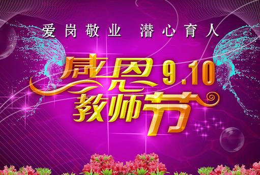 9月10日是什么節(jié)日？教師節(jié)是幾月幾號(hào)