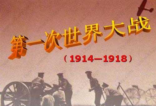7月28日是什么節(jié)日？第一次世界大戰(zhàn)的時(shí)間