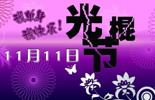 11月11日是什么節(jié)日？光棍節(jié)是幾月幾日
