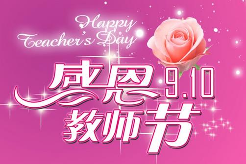 教師節(jié)是幾月幾日？中國(guó)教師節(jié)的來(lái)歷起源