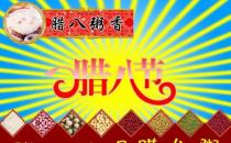 臘八節(jié)是幾月幾日？農(nóng)歷臘月初八臘八節(jié)的習(xí)俗