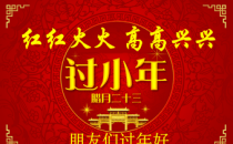 小年是幾月幾日？過小年是什么時候？過小年習(xí)俗