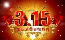 3月15日是什么節(jié)日？消費(fèi)者權(quán)益保護(hù)日的由來