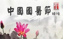3月17日是什么日子？中國國醫(yī)節(jié)的來歷和意義