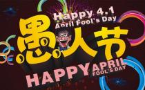 4月1日是什么節(jié)日？愚人節(jié)是幾月幾日