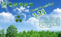 3月21日是什么節(jié)日？世界森林日的來歷和意義