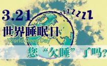 3月21日是什么節(jié)日？世界睡眠日的來歷和意義