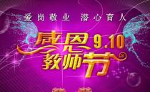 9月10日是什么節(jié)日？教師節(jié)是幾月幾號(hào)
